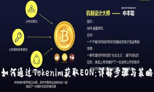 如何通过Tokenim获取EON：详解步骤与策略