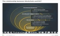 如何通过Tokenim获取EON：详解步骤与策略