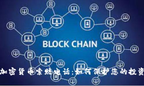 潍坊加密货币索赔电话：如何保护您的投资权益