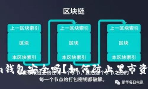 Tokenim钱包安全吗？如何防止黑市资金交易？