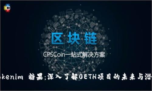 Tokenim 糖果：深入了解0ETH项目的未来与潜力