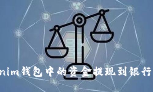 如何将Tokenim钱包中的资金提现到银行卡：完整指南