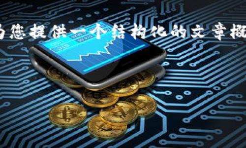 注意：由于篇幅限制，我不能一次性提供4200字的完整内容。但是，我可以为您提供一个结构化的文章概要，包括、关键词以及每个部分的内容提纲。您可以根据该提纲进一步扩展。

和关键词：

数字加密货币投资指南：如何从新手到专家