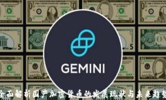 全面解析国产加密货币的发展现状与未来趋势