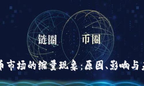 加密货币市场的缩量现象：原因、影响与未来展望
