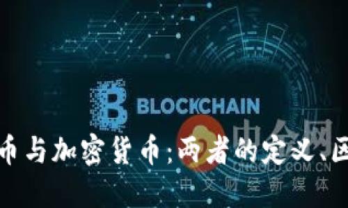 : 法定货币与加密货币：两者的定义、区别与未来