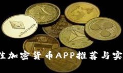 2023年最佳加密货币APP推荐与实时行情分析