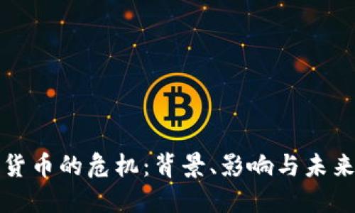 加密货币的危机：背景、影响与未来展望