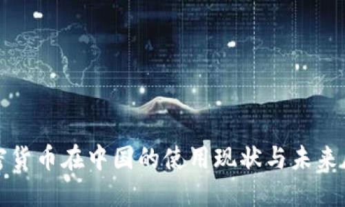 加密货币在中国的使用现状与未来展望