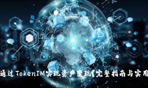 如何通过TokenIM实现资产变现？完整指南与实用分析