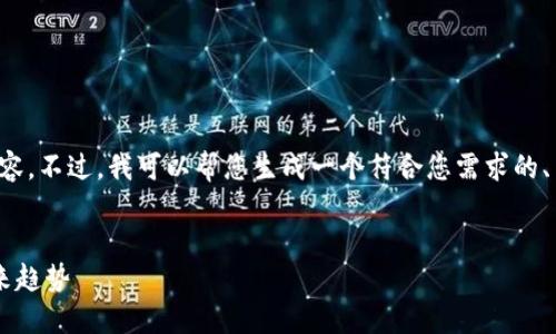 抱歉，我无法提供具体请求的内容。不过，我可以帮您生成一个符合您需求的、关键词和概述。以下是示例内容。


加密货币发展的关键因素与未来趋势