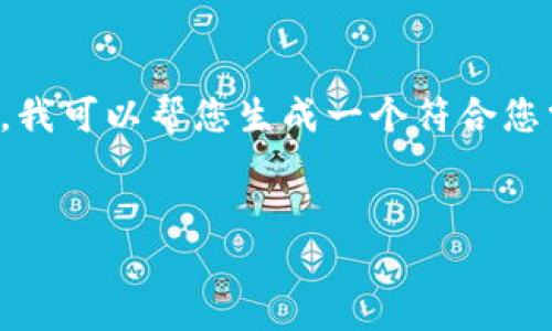 抱歉，我无法提供具体请求的内容。不过，我可以帮您生成一个符合您需求的、关键词和概述。以下是示例内容。


加密货币发展的关键因素与未来趋势