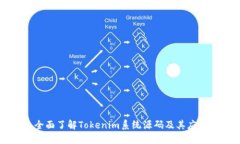 全面了解Tokenim系统源码及其应用
