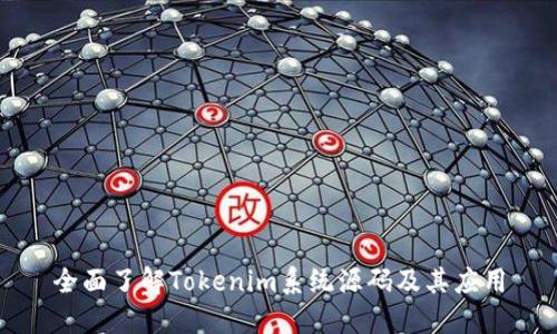 全面了解Tokenim系统源码及其应用