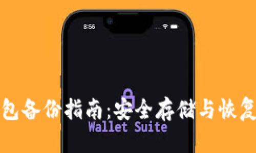 IM Token 钱包备份指南：安全存储与恢复您的数字资产