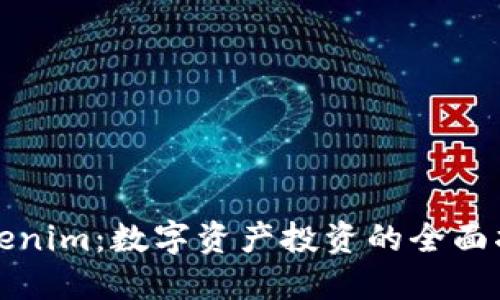 Tokenim：数字资产投资的全面指南