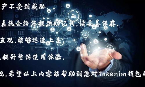   Tokenim钱包：全面解析及其市场前景 / 
 guanjianci Tokenim钱包, 数字货币, 钱包安全, 加密货币 /guanjianci 

什么是Tokenim钱包？

Tokenim钱包是一种数字资产管理工具，致力于为用户提供安全便捷的加密货币存储和交易服务。随着加密货币市场的蓬勃发展，越来越多的人开始关注如何安全地存储和管理他们的数字资产。而Tokenim钱包正是在这一背景下应运而生，旨在通过其高度安全的架构和用户友好的界面，帮助用户高效管理各种加密货币。

Tokenim钱包支持多种主流加密货币，包括但不限于比特币、以太坊、莱特币等。用户可以方便地在多个平台之间进行数字资产的转移、存储和交易。Tokenim钱包还配备了先进的安全功能，以保护用户的资金不受到黑客攻击与其他威胁。

Tokenim钱包的发展背景

随着区块链技术的颖露和加密货币的流行，越来越多的人开始接触并投资这些数字资产。然而，随着用户规模的扩大，安全问题也日益凸显。在这一背景下，Tokenim钱包的出现满足了大众对安全、便利的加密货币钱包的需求。

Tokenim团队希望通过这款钱包，不仅提供一个安全的存储解决方案，还能为用户提供丰富的功能，如多资产支持、去中心化交易等，以吸引更多用户使用其平台。此外，Tokenim钱包的简洁界面和易用性也是其吸引用户的重要因素之一。

Tokenim钱包的主要功能

Tokenim钱包的功能多种多样，以下是其主要功能的详细介绍：

strong1. 多种数字资产支持：/strongTokenim钱包支持市场上主流的数字货币，如比特币、以太坊、Ripple等，用户可以在一个钱包中管理多种资产，方便快捷。

strong2. 用户友好的界面：/strongTokenim钱包采用的用户界面设计，即使是数字货币新手也能轻松上手。用户可以快速找到所需功能，进行相关操作，体验流畅的交易过程。

strong3. 高级安全性：/strong安全一直是加密货币领域的重中之重。Tokenim钱包采用了多种安全措施，包括双重身份验证、加密存储和定期安全审核，以最大限度地保护用户资产不受威胁。

strong4. 去中心化交易所支持：/strongTokenim钱包不仅仅是一个存储工具，还支持去中心化交易功能，用户可以直接在钱包内进行数字资产交易。

Tokenim钱包在市场上的前景

考虑到加密货币市场的不断壮大，Tokenim钱包未来的发展前景一片光明。随着越来越多的投资者和用户进入这一领域，对安全、便捷的数字资产管理工具的需求将持续增加。

此外，Tokenim钱包也有机会通过推出更多功能来进一步吸引用户，例如集成DeFi（去中心化金融）服务，增加对NFT（非同质化代币）的支持等。这将使Tokenim钱包不仅能满足基本需求，甚至成为用户数字资产管理的全面解决方案。

可能相关的问题

1. 如何安全地使用Tokenim钱包？

在使用Tokenim钱包时，安全是首要考虑的因素。您可以采取以下几点来增加钱包的安全性：

strong1. 启用双重身份验证：/strongTokenim钱包支持双重身份验证，这是一种有效的安全措施。开启该功能后，即使黑客得到了您的密码，也无法轻易访问您的钱包。

strong2. 保持软件更新：/strong定期更新Tokenim钱包是保持安全的另一种有效方法。开发团队会发布安全补丁和新功能，确保您使用的是最新版本，减少安全风险。

strong3. 使用强密码：/strong设定一个强而独特的密码，不要使用常见的密码或与其他账户共用的密码。这将有效降低被破解的风险。

strong4. 备份钱包数据：/strong定期备份Tokenim钱包的私钥和助记词。这样，即使您的设备损坏或丢失，您仍然可以恢复资金和交易记录。

通过实施以上措施，您可以大大增强Tokenim钱包的安全性，保护您的数字资产免受潜在威胁。

2. Tokenim钱包支持哪些加密货币？

Tokenim钱包支持许多种主流加密货币，具体包括但不限于以下几种：

strong1. 比特币（BTC）：/strong作为第一种也是最知名的加密货币，比特币的支持是任何数字钱包的基本要求，Tokenim钱包自然不例外。

strong2. 以太坊（ETH）：/strong以太坊因其智能合约功能被广泛应用，Tokenim钱包支持以太坊，用户可以方便地管理其以太坊资产。

strong3. 莱特币（LTC）：/strong莱特币是一种比特币的“轻量级”版本，Tokenim钱包支持莱特币，为用户提供更多的交易选择。

strong4. 瑞波币（XRP）：/strong瑞波系统是一个专注于跨境支付的加密货币解决方案，Tokenim钱包同样支持瑞波币。

此外，Tokenim钱包可能还会在未来支持更多新兴的加密货币，为用户提供更丰富的选择。随着市场的不断发展，预计Tokenim钱包的支持币种将会更加多样化，满足用户多样化投资的需求。

3. Tokenim钱包与其他钱包相比的优势是什么？

在市场上存在许多不同类型的数字货币钱包，Tokenim_wallet具备以下几个显著优势：

strong1. 安全性：/strongTokenim钱包使用最先进的加密技术来保护用户资产。不仅支持双重身份验证，还会定期进行安全审计，确保钱包的安全性。

strong2. 用户体验：/strongTokenim钱包的用户界面友好，设计直观易懂。新手用户无需经过复杂的学习过程便可掌握使用方法，降低了入门门槛。

strong3. 多链支持：/strongTokenim钱包不仅支持比特币和以太坊等主流数字货币，还可能支持各种新兴的加密资产。这种多样化的支持使得用户能够在一个钱包中管理多种数字资产。

strong4. 集成多种功能：/strongTokenim钱包可能不仅是一个存储工具，还集成了去中心化交易所、DeFi等功能，用户可以在wallet内直接进行交易与投资，这提升了用户的使用体验。

相比于其他钱包，Tokenim钱包在安全性、用户体验和多功能支持上都有显著优势，是用户可靠的数字资产管理选择。

4. 如何下载和使用Tokenim钱包？

下载和使用Tokenim钱包的步骤非常简单，以下是详细指南：

strong1. 下载Tokenim钱包：/strong首先，您需要访问Tokenim官方网站或前往应用商店（如Google Play或Apple App Store）搜索“Tokenim钱包”，下载并安装应用程序。

strong2. 创建账户：/strong启动应用程序后，您需要创建一个新账户。根据提示输入所需信息，并设置一个强密码。请确保记录下提取的助记词，以备日后恢复账户。

strong3. 账户验证：/strong为了确保安全，Tokenim钱包可能会要求您进行账户验证，完成双重身份验证等操作，这也有助于保护您的资产不受到威胁。

strong4. 导入或创建钱包：/strong如果您已有其他钱包地址，可以选择导入该地址；如果没有，您可以选择创建新钱包。在创建新钱包时，系统会给您提供助记词，请妥善保存。

strong5. 开始使用：/strong账户创建完成后，您便可以开始使用Tokenim钱包。您可以充值资金、查看余额、进行交易等，操作过程都非常直观，能够迅速上手。

通过以上步骤，您可以轻松下载和使用Tokenim钱包，开始管理您的数字资产。随着平台不断发展，您也可以期待更多新的功能和服务上线，提升整体使用体验。

最终，总而言之，Tokenim钱包在数字货币管理中提供了一个相对安全、便利、高效的解决方案，随着加密市场的不断发展，其前景也非常乐观。希望以上内容能帮助到您对Tokenim钱包的了解。