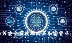 以色列如何安全便捷地购买加密货币：全面指南