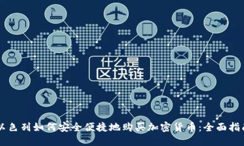 以色列如何安全便捷地购买加密货币：全面指南