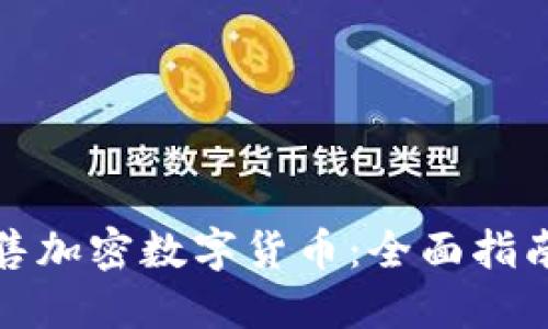 如何安全出售加密数字货币：全面指南与实用技巧