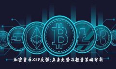 加密货币XRP反弹：未来走势及投资策略分析