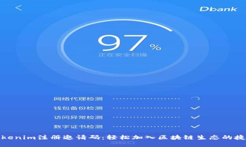 Tokenim注册邀请码：轻松加入区块链生态的捷径