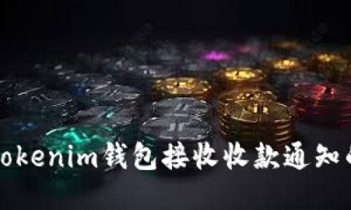 如何使用Tokenim钱包接收收款通知的详细指南