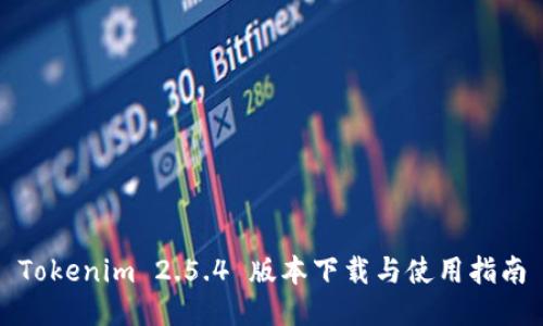 Tokenim 2.5.4 版本下载与使用指南