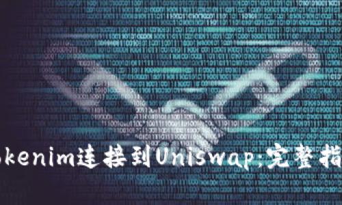 如何将Tokenim连接到Uniswap：完整指南与技巧