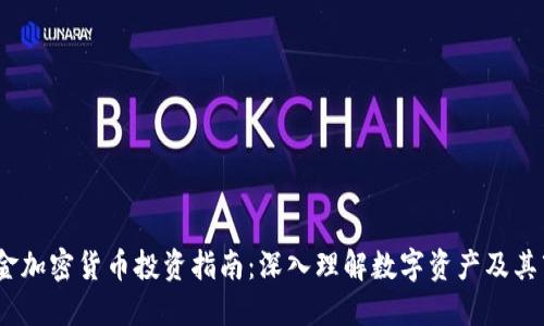  灰度基金加密货币投资指南：深入理解数字资产及其市场影响