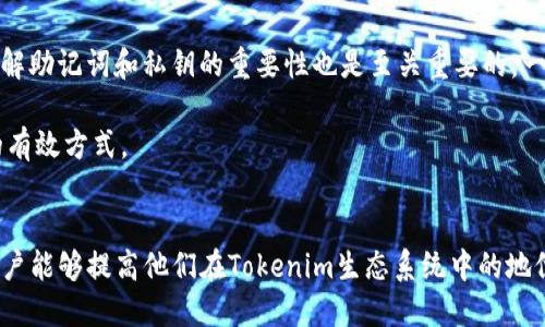   如何通过Tokenim增加能量：全面指南 / 
 guanjianci Tokenim, 能量增加, 加密货币, 区块链 /guanjianci 

引言
在如今这个快速发展的数字经济时代，越来越多的人开始关注加密货币和区块链技术。在这个领域中，Tokenim作为一种新兴的数字资产，受到了广泛的关注。Tokenim不仅仅是一种支付工具，更是在区块链生态系统中发挥着重要作用的能量单位。理解如何通过Tokenim来增加能量，不仅有助于提升个人财富，还能帮助大家更好地理解区块链的潜力。

Tokenim的基本概念
Tokenim是一种基于区块链技术的数字资产，具有多种功能，包括交易、投资、存储价值等。它的设计初衷是为了解决传统金融系统中的一些局限性，如高交易费用和低效率。Tokenim通过分布式账本技术提供智能合约的执行，确保交易的透明性和安全性。

增加力量的过程在Tokenim的生态系统中主要通过三个方面实现：增持、交易和利用。通过增持Tokenim，用户可以享受到未来可能的价格增值；而通过活跃交易，用户不仅可以获得交易收益，还可以增强社区的活跃度，从而提升Tokenim的价值；利用Tokenim参与各种DeFi项目，用户能够在区块链网络中获得更高的收益。

如何增加Tokenim的能量
为了通过Tokenim增加能量，有几个重要的步骤需要遵循：

h41. 学习和研究/h4
在开始投资前，了解Tokenim的基本信息是至关重要的。研究其项目白皮书、团队背景、市场趋势等，能够帮助你形成对Tokenim的全面认识。同时，了解市场趋势和分析情报也是投资成功的重要因素。

h42. 增持Tokenim/h4
通过购买Tokenim并长期持有，用户可以在项目成功后享受资产的增值。增持Tokenim不仅要选择合适的购买时机，还要注重持有策略。例如，可以通过定期定额投资的方式，降低市场波动的影响。

h43. 使用Tokenim参与DeFi项目/h4
去中心化金融（DeFi）是Tokenim能量增加的一个重要领域。在各类DeFi项目中，用户能够使用手中的Tokenim进行流动性挖矿、借贷、质押等，获得额外的收益。这不仅能帮助用户增加财富，还能通过积极参与推动项目的发展。

h44. 参与社区活动/h4
加入Tokenim的官方社区，参与社区活动，也是一种增加能量的方式。通过和其他用户的互动，获取项目的最新动态和市场资讯，也许会发现新的投资机会。此外，社区的活跃度通常会直接影响Tokenim的市场表现，参与社区活动对于增加Tokenim的能量也非常重要。

可能相关的问题

1. Tokenim如何在DeFi项目中运作？
DeFi，即去中心化金融，是基于区块链技术提供多样化金融服务的一种新兴模式。Tokenim在DeFi项目中的运作主要体现在其作为交易媒介和价值存储工具的角色。用户可以将Tokenim存入DeFi协议中，获得利息；或者参与流动性池，收费赚取交易手续费。这些操作不仅帮助用户增加Tokenim的能量，还促进了整个DeFi生态系统的发展。

在DeFi项目中，Tokenim的使用场景非常丰富。例如，用户可以选择质押Tokenim获得治理代币，这些治理代币通常赋予用户社区决策权，进而影响项目的发展方向。此外，通过流动性挖矿，用户不仅能获得Tokenim，还能获得其他奖励，以提升他们的投资回报率。

2. 如何评估Tokenim的市场前景？
评估Tokenim的市场前景是一个复杂的过程，需要考虑多个因素。首先，Tokenim的技术基础是关键，良好的技术能提升项目的竞争力。其次，团队背景和实力也十分重要，核心团队的经验和能力会直接影响项目的成功概率。另外，市场需求和竞争环境也是评估Tokenim市场前景的重要指标。分析当前市场趋势、竞争对手表现、用户反馈等，有助于判断Tokenim在未来的发展潜力。

同时，定期关注市场资讯和技术分析能帮助投资者把握Tokenim的走势，以及潜在的投资机会。此外，通过社交媒体、论坛和专业评测机构等获取多方信息，也是评估Tokenim的有效方式。

3. Tokenim在不同市场条件下的表现如何？
Tokenim的表现受到多种市场条件的影响。一般来说，在牛市期间，Tokenim的需求和价格都有可能大幅上涨。投资者的乐观情绪和市场流动性的增加推动了市值的提升。在这种情况下，持有Tokenim的用户能获得可观的收益。

相对而言，在熊市期间，Tokenim的价格往往会受到影响，但这并不意味着其市场价值会减半。通过对Tokenim的基本面进行分析，投资者仍然能找到其相对安全的投资方式。例如，选择具有强大技术背景和良好社区支持的Tokenim项目，有可能在市场回暖时迎来更高的回报率。

4. 如何安全地存储和交易Tokenim？
安全地存储和交易Tokenim是每位投资者必须重视的问题。对于存储，选择硬件钱包是比较安全的方式。硬件钱包通过离线存储私钥，有效防止黑客攻击。此外，正确理解助记词和私钥的重要性也是至关重要的，一旦丢失可能导致Tokenim的永久损失。

在进行Tokenim交易时，选择信誉良好的交易所是关键。高流动性和强大的安全保障能提升交易的安全因素。此外，使用双重认证和其他安全措施也是保护账户安全的有效方式。

总结
通过Tokenim增加能量，不仅需要用户对市场趋势、技术背景有深入理解，更要通过合理的投资策略、参与社区和利用DeFi项目等多方面来实现。综合利用这些方法，用户能够提高他们在Tokenim生态系统中的地位，同时获得更多的财富和机会。未来，随着区块链技术的进一步发展，Tokenim作为一种新兴资产有望迎来更加广阔的前景。