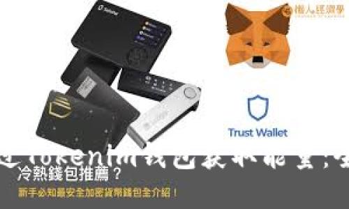 如何通过Tokenim钱包获取能量：全面指南