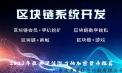 2023年最具保值潜力的加密货币推荐