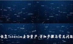 如何恢复Tokenim身份资产：详细步骤与常见问题解