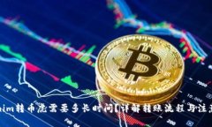 Tokenim转币虎需要多长时间？详解转账流程与注意