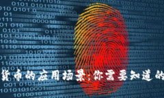 加密货币的应用场景：你需要知道的一切