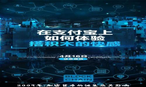 
2009年：加密货币的诞生及其影响