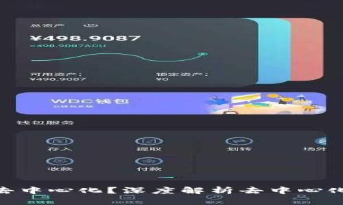 tokenim如何去中心化？深度解析去中心化的意义与实践