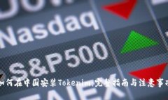 如何在中国安装Tokenim：完整指南与注意事项