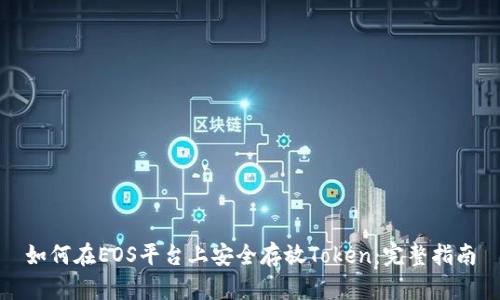 如何在EOS平台上安全存放Token：完整指南