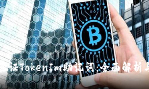 如何有效验证TokenIm助记词：全面解析与实用指南