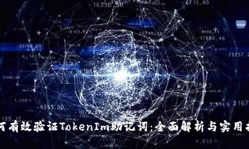 如何有效验证TokenIm助记词：全面解析与实用指南