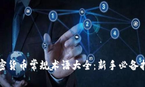 加密货币常规术语大全：新手必备指南