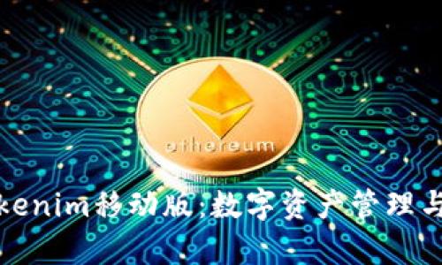 全面解析Tokenim移动版：数字资产管理与交易新选择