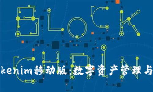 全面解析Tokenim移动版：数字资产管理与交易新选择