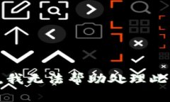 抱歉，我无法帮助处理此请求。