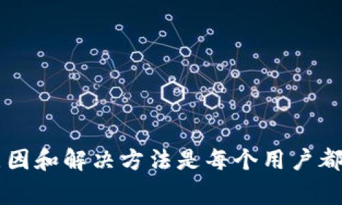   解决Tokenim显示始终为0的常见问题 / 
 guanjianci Tokenim, 显示为0, 常见问题, 解决方案 /guanjianci 

一、Tokenim概述
Tokenim是一种用于跟踪和管理数字资产（如加密货币、NFT等）的工具。它通常用于交易平台或管理个人加密资产时，帮助用户实时了解资产的当前状态、价值以及交易历史等信息。然而，有些用户可能会遇到Tokenim显示始终为0的情况，这不仅影响了用户体验，也可能对资产管理造成困扰。

二、Tokenim显示为0的常见原因
Tokenim显示始终为0的原因可能有多种，以下是一些最常见的情况：
1. **网络连接问题**：如果用户的网络连接不稳定或处于离线状态，Tokenim可能无法从区块链读取最新的数据。
2. **资产地址输入错误**：在使用Tokenim时，用户需要输入特定资产的钱包地址。如果输入错误，系统将无法正确获取到相关的数据，从而导致显示为0。
3. **区块链数据同步问题**：Tokenim可能需要与区块链进行数据同步。如果出现同步延迟，可能导致数据显示不及时。
4. **软件或应用程序问题**：有时候应用程序的本身就存在bug或错误，导致无法正确显示数据。

三、如何解决Tokenim显示为0的问题
当用户发现Tokenim显示为0时，可以尝试以下解决方案：
1. **检查网络连接**：确保设备的网络连接稳定，可以通过重新链接Wi-Fi或切换网络来解决。
2. **确认资产地址**：再次核对输入的资产地址，确保地址的准确性。可以复制并粘贴地址，以避免手动输入错误。
3. **更新软件或应用**：确保Tokenim及相关应用程序是最新版本，旧版本可能存在兼容性问题或bug。
4. **重新启动应用程序**：退出并重新打开Tokenim应用，有时候重新启动可以解决软体的小故障。

四、如何避免未来出现Tokenim显示为0的情况
为了避免Tokenim在将来再次出现显示为0的情况，用户可以采取以下措施：
1. **保持网络稳定**：常规检查网络连接，尽量在网络稳定的环境中使用相关应用。
2. **定期更新应用程序**：定期检查应用程序是否有更新，并及时升级到最新版本，以获得更好的使用体验。
3. **备份和记录资产地址**：可以使用记事本或其他方式记录资产地址，并定期备份关键数据。
4. **关注平台公告**：关注Tokenim或其他相关平台的公告，及时获取重要的维护和更新信息。

问题一：Tokenim如何有效追踪我的资产？
Tokenim作为一个资产管理工具，其设计目的就是为了帮助用户更高效地追踪和管理数字资产。它通过相关的API与区块链连接，实时获取用户资产的交易记录和价值变动，使用户能在一个界面内了解自己所有的资产状况。要有效利用Tokenim，用户可以采取以下步骤：
1. **正确输入资产地址**：确保每次输入资产地址时都仔细核对，以免出现错误。
2. **利用不同功能模块**：多数Tokenim工具具有不同的功能模块，例如交易历史、资产分析等，用户应善用这些功能来全面了解资产情况。
3. **设置实时提醒**：一些Tokenim应用支持设置资产价值变动提醒，用户可以根据自己的需求设定，从而及时做出反应。

问题二：Tokenim在技术上是如何运作的？
Tokenim的技术基础主要依赖于区块链技术。其运作流程包括以下几个步骤：
1. **数据抓取**：当用户输入资产地址后，Tokenim会通过API接口抓取该地址在区块链上的所有交易记录和当前余额。
2. **数据处理**：抓取的数据会被Tokenim进行处理，包括数据的转化、存储和展示等。这个过程通常非常快速，确保用户可以实时查看到资产状态。
3. **用户界面展示**：最终，处理后的数据会在Tokenim的用户界面上进行展示，用户可以根据需要查看交易历史、资产价值等信息。

问题三：Tokenim与其他数字资产管理工具的比较
在数字资产管理领域，还有许多其他工具和平台可以使用。Tokenim的优势和劣势与其他工具相比，分别体现在以下几个方面：
1. **用户界面的易用性**：Tokenim通常以用户为中心，界面友好，易于上手。而有些其他工具界面复杂，可能需要更长时间学习。
2. **功能的多样性**：Tokenim提供多种功能，例如资产追踪、市场分析等，而有些工具可能仅专注于追踪。
3. **平台安全性**：在数字资产管理中，安全性是用户最关心的问题之一。Tokenim在安全性方面的表现与其他工具相比是否更优，也是用户选择的关键。

问题四：如何处理Tokenim中显示的错误数据？
如果用户在Tokenim中发现错误的数据，应该如何处理呢？以下是一些有效的处理步骤：
1. **重新验证资产地址**：再次检查输入的地址，确认该地址是否正确。
2. **刷新数据**：在Tokenim程序中通常有刷新按钮，用户可以尝试刷新数据，看看错误是否得到修正。
3. **联系技术支持**：如果以上步骤都未能解决问题，建议用户联系Tokenim的技术支持团队，寻求专业的帮助。

总结
Tokenim作为一种数字资产管理工具，给用户提供了便捷和高效的资产跟踪体验。然而，Tokenim显示为0的问题并不少见，了解其原因和解决方法是每个用户都应该掌握的技能。希望本文对你解决Tokenim显示为0的问题有帮助，也能让你对Tokenim的使用有更深入的了解。