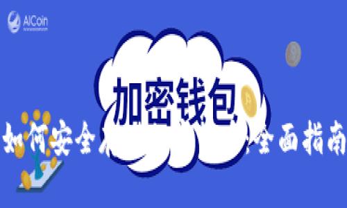 如何安全存储加密货币：全面指南
