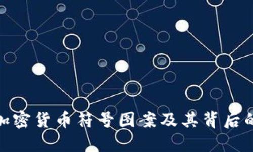 探索加密货币符号图案及其背后的意义