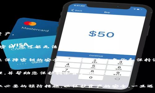   如何解决Tokenim密钥丢失的问题？ / 
 guanjianci Tokenim, 密钥丢失, 解决方案, 安全措施 /guanjianci 

随着区块链技术的发展，Tokenim等数字资产管理工具的使用日趋普遍。Tokenim是一种加密数字资产管理工具，但其安全性高度依赖于用户对密钥的保护。但是，不少用户在使用过程中可能会面临密钥丢失的问题，这无疑为其使用造成困扰。本篇文章将提供深入的分析与解决方案，以帮助用户有效应对Tokenim密钥丢失的挑战。

1. Tokenim和密钥的重要性
Tokenim作为一种数字资产管理工具，允许用户安全地存储和管理其加密货币。用户在注册Tokenim账户时，会生成一对密钥：公钥和私钥。公钥是可公开共享的，用于接收资产，而私钥则必须严格保密；它就像是进入你资产的钥匙。如果私钥丢失，用户将无法访问其数字资产。

密钥的安全性对用户尤为重要，因为一旦密钥遗失或被盗，资产将会面临丧失风险。因此，确保密钥的安全存储和备份至关重要。

2. 密钥丢失的常见原因
有多种原因可能导致Tokenim密钥丢失，这里列举几个比较常见的情况：
ul
    listrong设备故障：/strong如果存储密钥的设备（如手机或电脑）出现故障，数据可能会丢失。/li
    listrong人为错误：/strong用户误删密钥或误操作，导致无法访问私钥。/li
    listrong恶意攻击：/strong黑客攻击导致密钥被盗，用户无法控制其资产。/li
    listrong在线钱包服务问题：/strong某些在线钱包在遭遇攻击时会失去用户的密钥。/li
/ul

了解这些原因可以帮助用户在使用Tokenim时采取更有针对性的防护措施。

3. 密钥丢失后的应对措施
如果你已经发现自己的Tokenim密钥丢失，首先，请保持冷静。虽然情况复杂，但仍有一些措施可以尝试恢复或保障资产安全：

strong3.1 使用备份密钥/strong
如果你在生成密钥时有进行了备份，首先应从备份中恢复私钥。许多用户在创建Tokenim账户时，系统会提示生成密钥的备份。查找任何存储在安全地方的备份文件。

strong3.2 尝试恢复工具/strong
一些加密货币管理工具提供了密钥恢复工具或选项。如果在Tokenim平台提供这种功能，可以根据其说明进行尝试。

strong3.3 联系官方支持/strong
如果自己无法解决问题，联系Tokenim的客户支持团队，提供他们所需的任何信息以证明你是帐户所有者。他们可能有帮助你恢复密钥的机制。

4. 预防措施：如何安全地存储密钥
防患于未然是最好的策略。在使用Tokenim等平台时，用户应采取以下措施来确保其密钥的安全：

strong4.1 物理备份/strong
将私钥写在纸上，并存储在安全的地方。避免将其存储在电脑或手机中，以防设备被黑客攻击。

strong4.2 使用硬件钱包/strong
硬件钱包是一种安全性较高的存储设备，能够有效保护用户的私钥。这种方式可以大大降低密钥被盗的风险。

strong4.3 定期更换密码/strong
定期更改登录Tokenim账户的密码，确保账户的安全性。使用强密码，并启用双重身份验证（2FA）。

strong4.4 保持软件更新/strong
确保Tokenim及相关平台的软件版本是最新的，这样可以避免因软件漏洞导致的安全问题。

5. 常见问题解答

h4问题1：如果我丢失了Tokenim密钥，会失去我的资产吗？/h4
如果您丢失了Tokenim的私钥，您将无法访问与此密钥相关的资产。这是因为私钥是转账和交易的唯一凭据。因此，如果没有私钥，您很难恢复资产。

h4问题2：我可以转移资产到一个新的Tokenim账户吗？/h4
如果您无法访问原账户的私钥，您将无法直接从原账户转移资产。建议在拥有备份密钥或通过其他方法恢复访问后再进行转移。如果无法恢复密钥，您可能无法兑现这些资产。

h4问题3：Tokenim提供哪些安全措施保护用户密钥？/h4
Tokenim通常会实施多重安全措施来保护用户的密钥，这包括使用加密技术、双重身份验证、定期安全审计等。然而，用户自身也需要采取措施来保障密钥的安全，例如进行个人备份和保持设备安全。

h4问题4：如果我的Tokenim账户被黑客攻击，我应该怎么办？/h4
首先，您应立刻更改您的密码并启用双重身份验证。其次，应联系Tokenim的客户支持团队，并报告账户被攻击的情况。他们将会做出必要的处理，并帮助您保护剩余资产的安全。

总结
Tokenim作为数字资产管理工具，为用户的资产提供了安全平台。然而，密钥的保护至关重要。用户应清楚地认识到丢失密钥带来的风险，并采取必要的预防措施，以保护资产的安全。一旦遇到密钥丢失的问题，及时采取正确的应对措施将为恢复资产增添可能性。如果你认真对待这些事项，就能够大大降低风险，确保资金的安全。